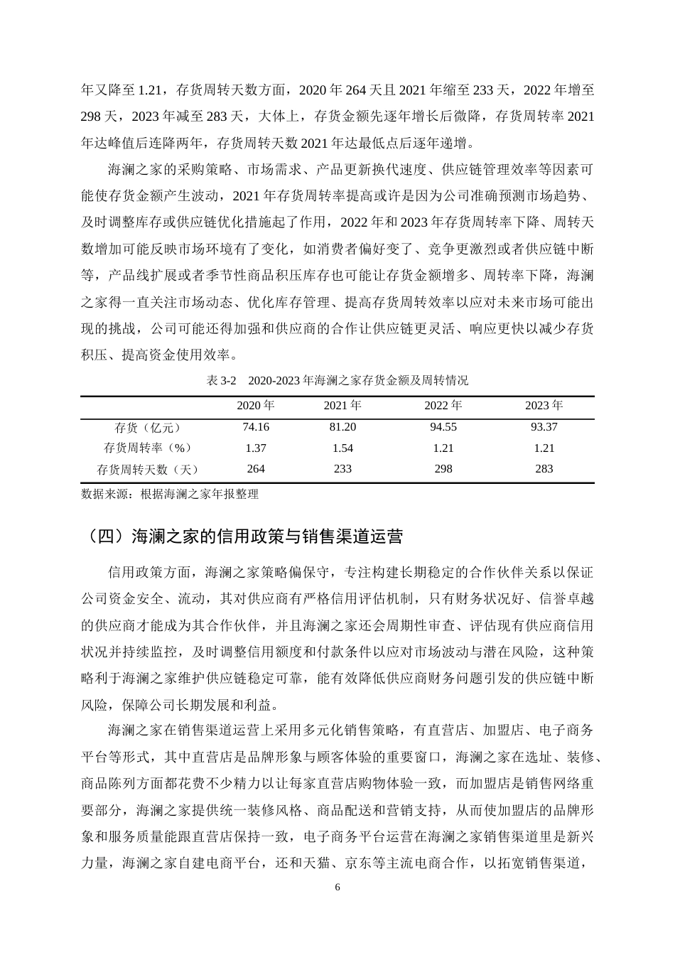 25年CH会计学-海澜之家营运资金管理问题及对策研究-约11441字符终稿.docx_第8页
