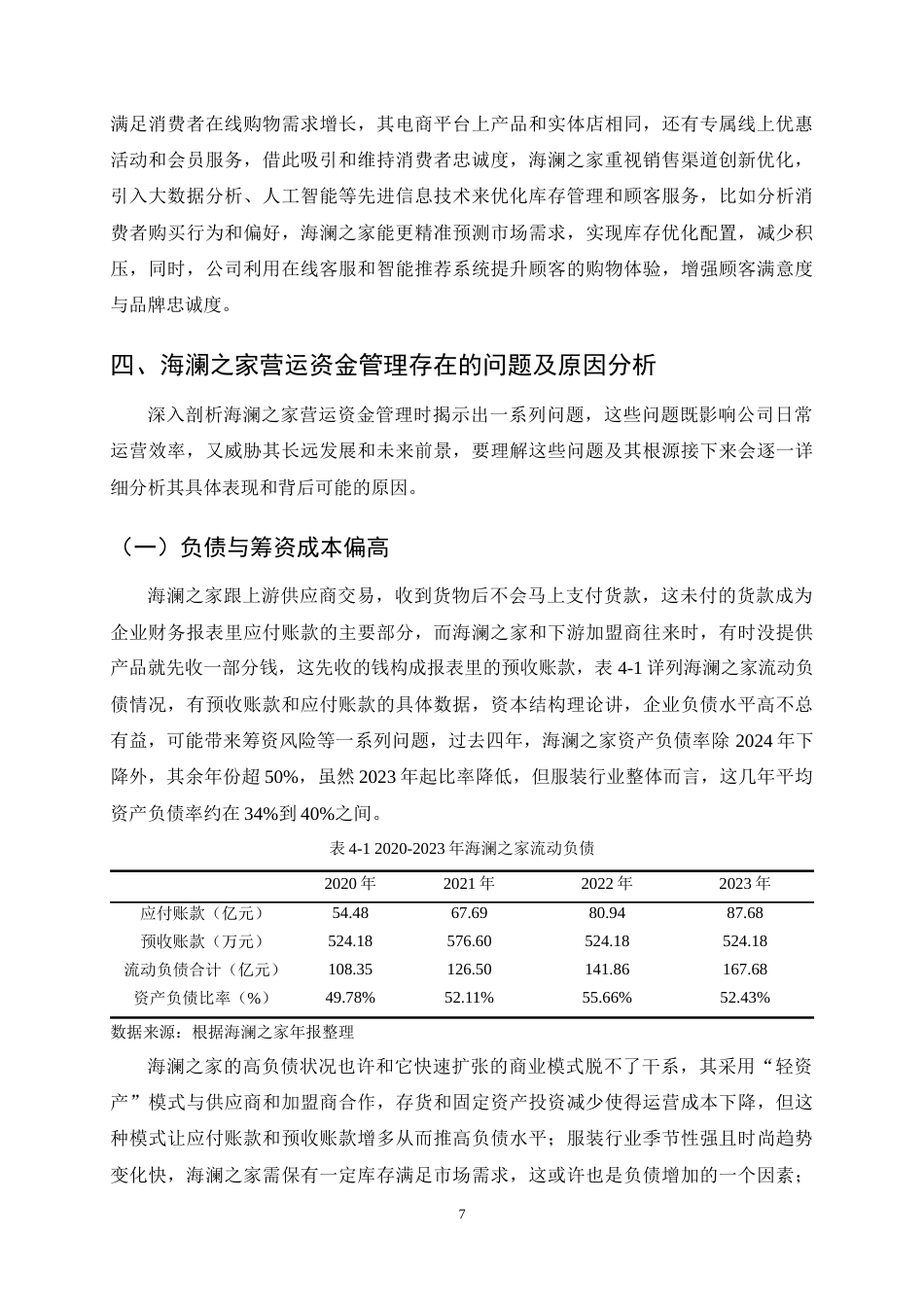 25年CH会计学-海澜之家营运资金管理问题及对策研究-约11441字符终稿.docx_第9页