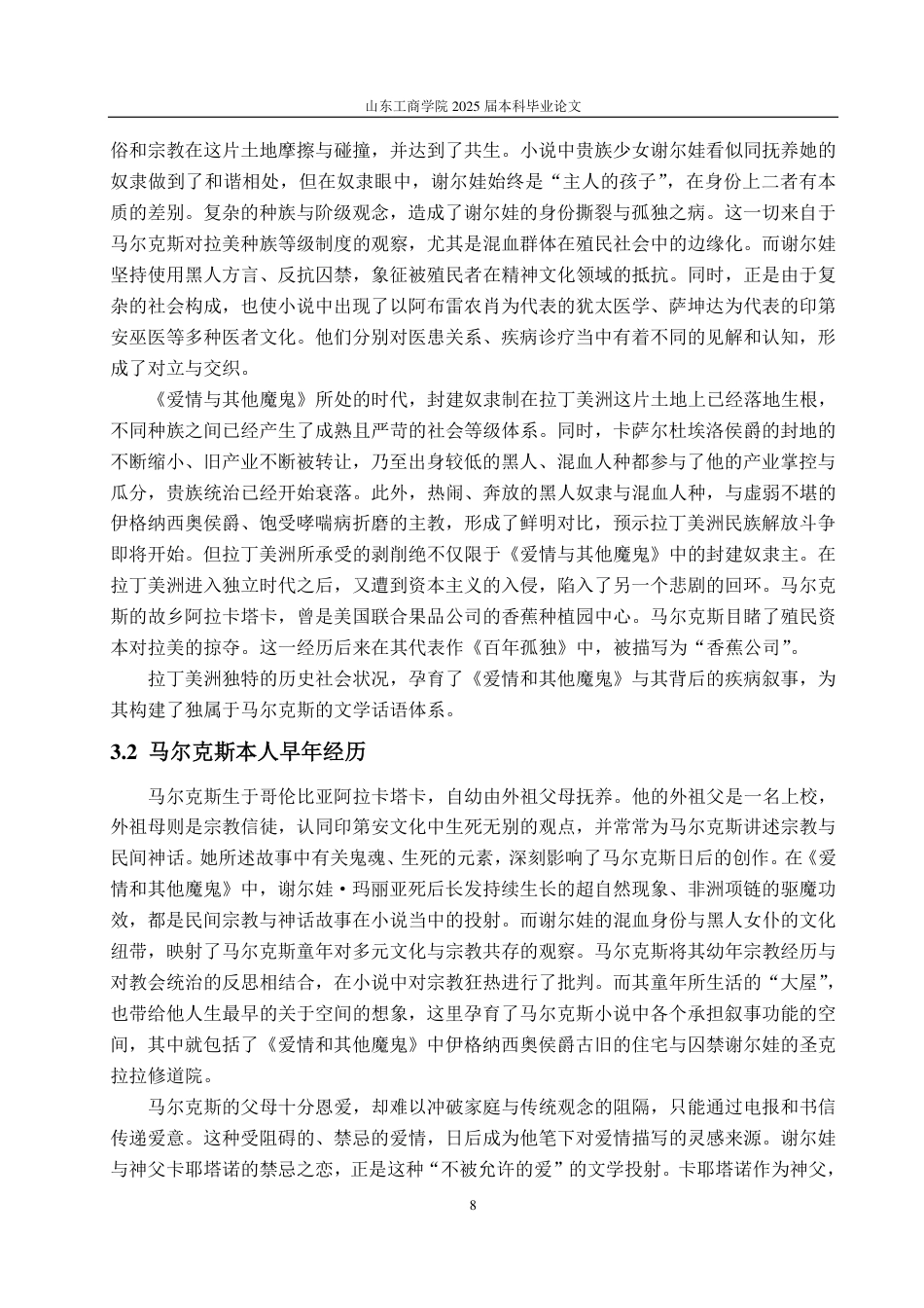 25年CH汉语言文学-《爱情和其他魔鬼》中马尔克斯的疾病叙事-约14892字符.pdf_第10页