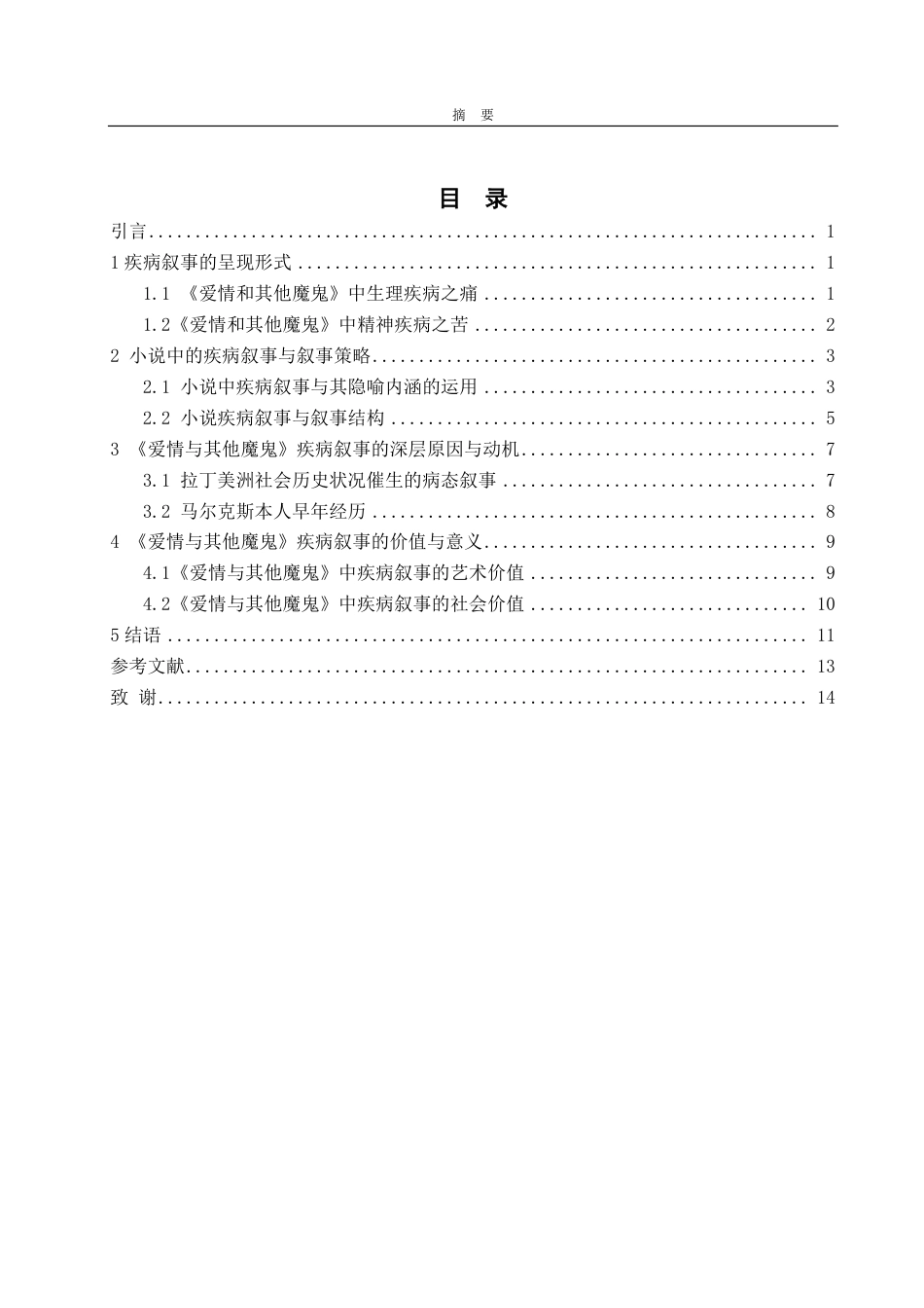 25年CH汉语言文学-《爱情和其他魔鬼》中马尔克斯的疾病叙事-约14892字符.pdf_第2页