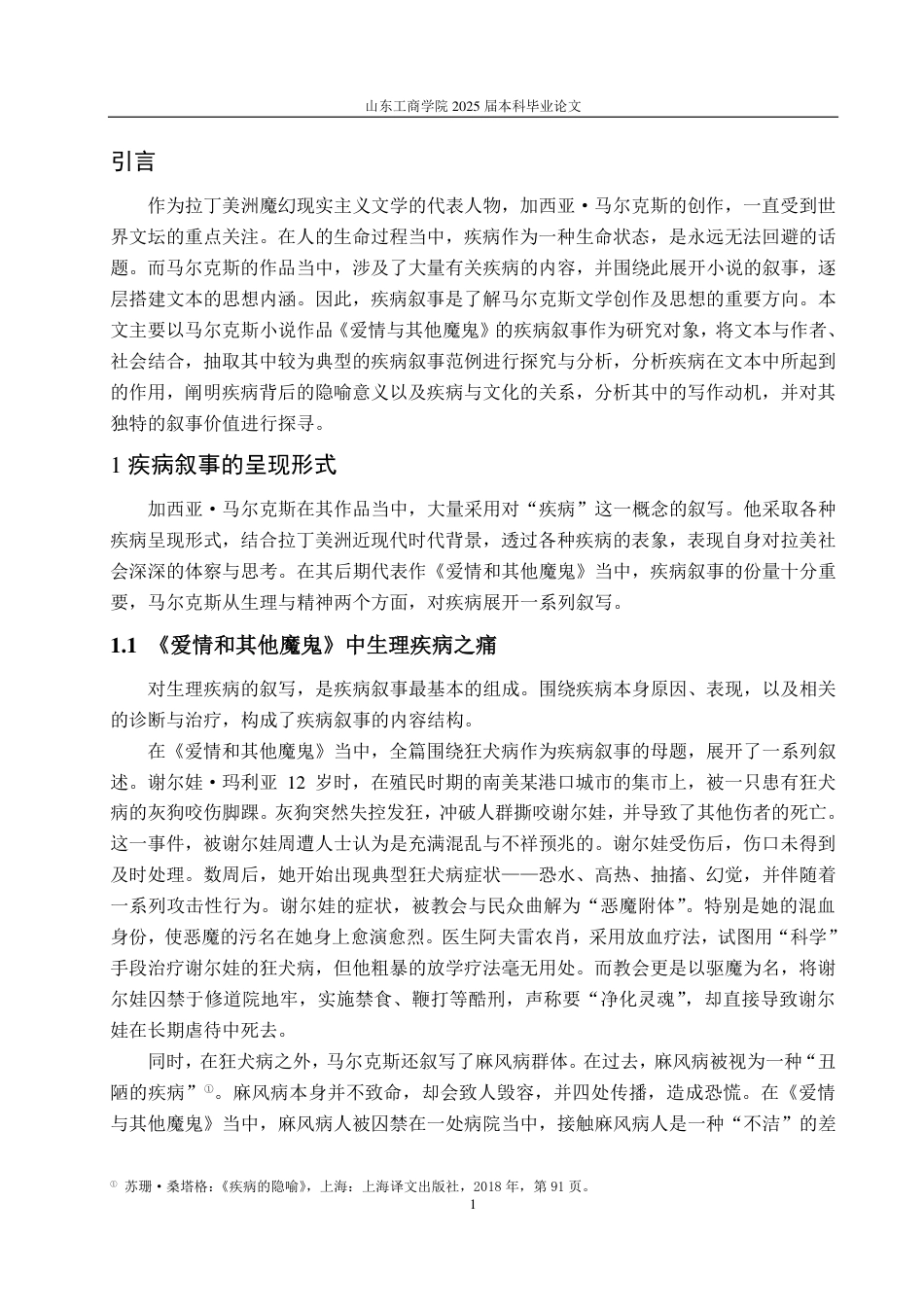 25年CH汉语言文学-《爱情和其他魔鬼》中马尔克斯的疾病叙事-约14892字符.pdf_第3页