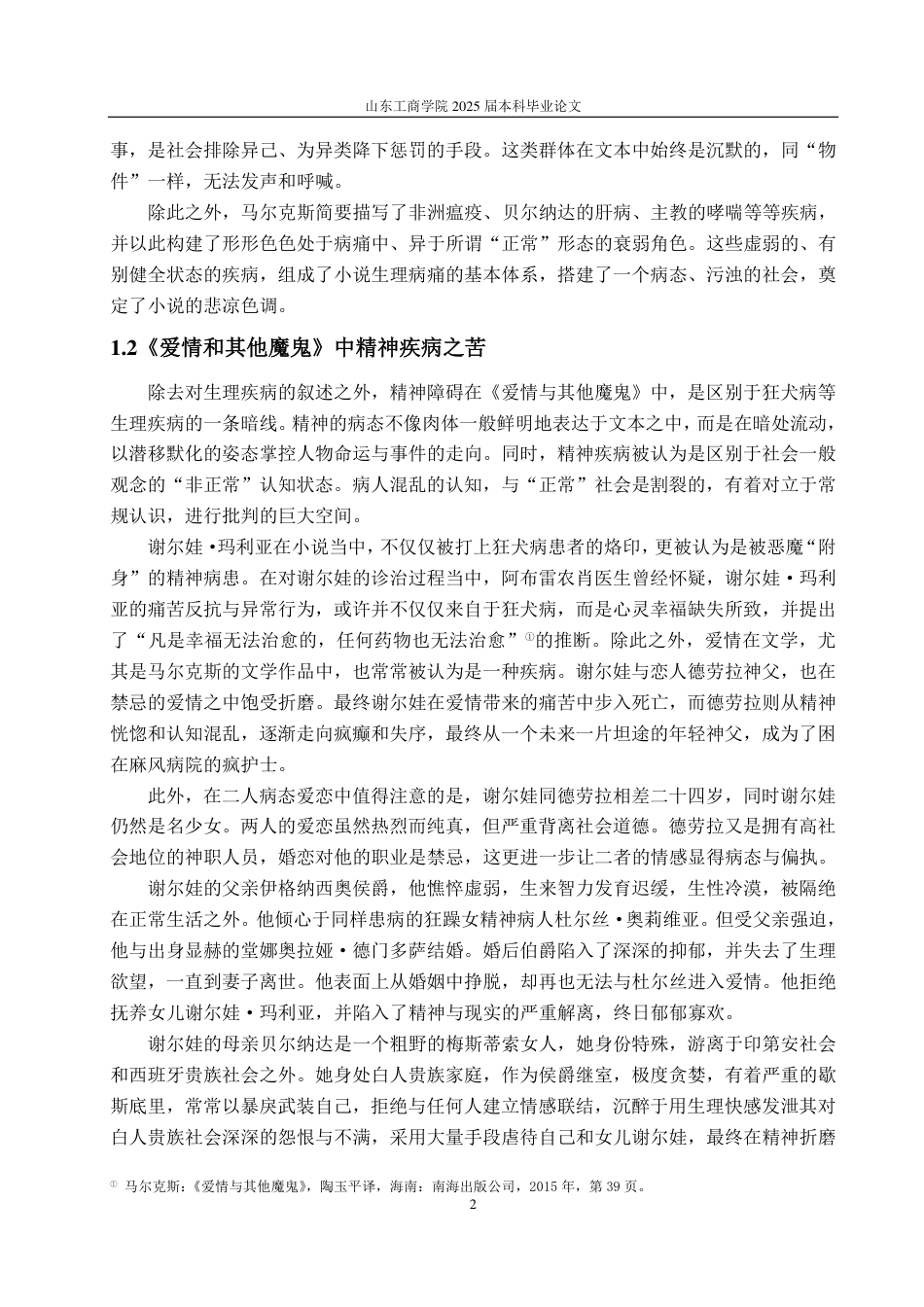 25年CH汉语言文学-《爱情和其他魔鬼》中马尔克斯的疾病叙事-约14892字符.pdf_第4页