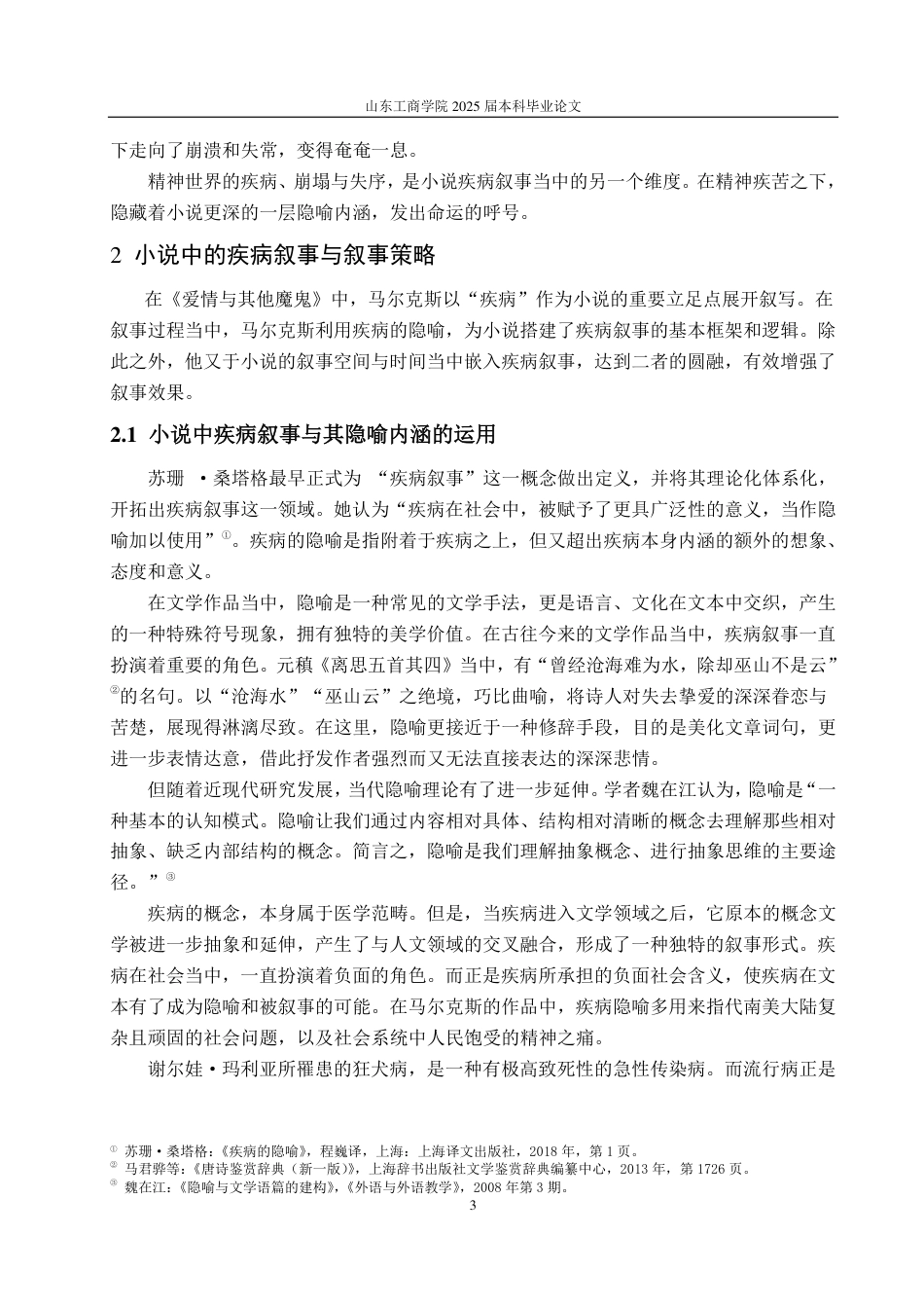 25年CH汉语言文学-《爱情和其他魔鬼》中马尔克斯的疾病叙事-约14892字符.pdf_第5页