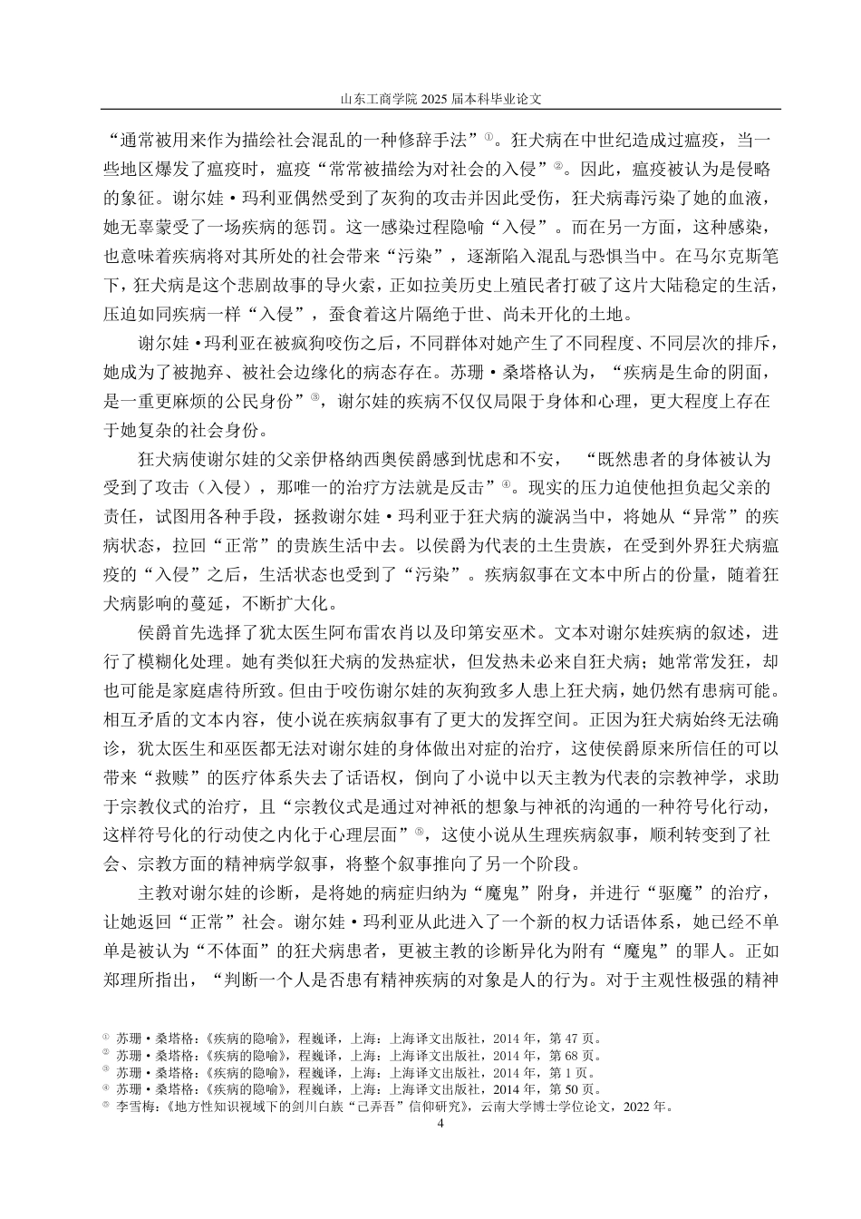 25年CH汉语言文学-《爱情和其他魔鬼》中马尔克斯的疾病叙事-约14892字符.pdf_第6页