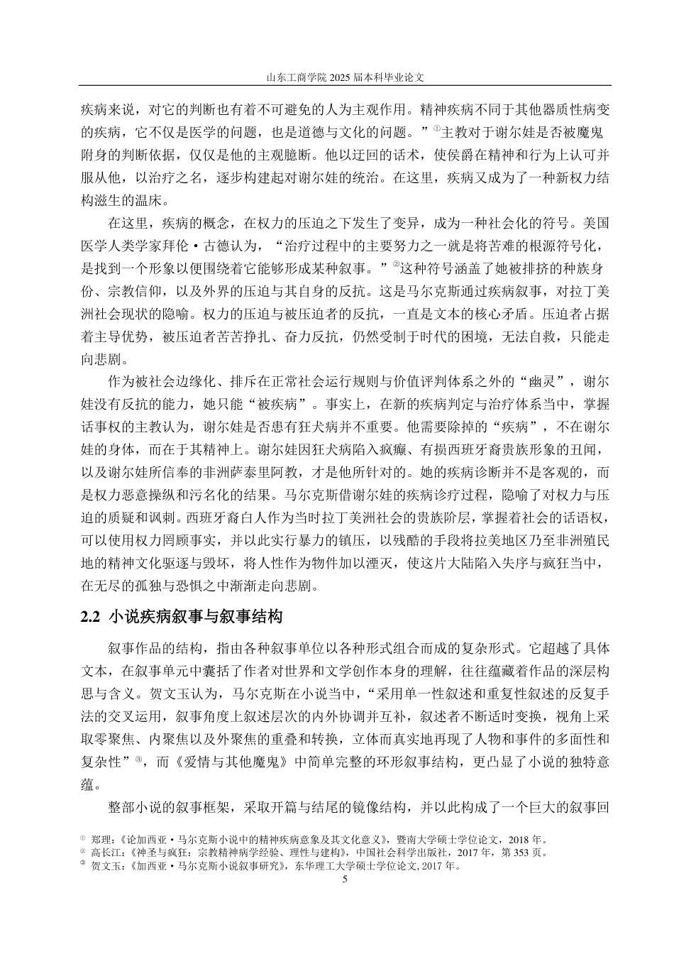 25年CH汉语言文学-《爱情和其他魔鬼》中马尔克斯的疾病叙事-约14892字符.pdf_第7页