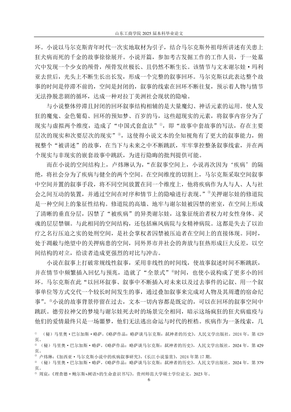 25年CH汉语言文学-《爱情和其他魔鬼》中马尔克斯的疾病叙事-约14892字符.pdf_第8页