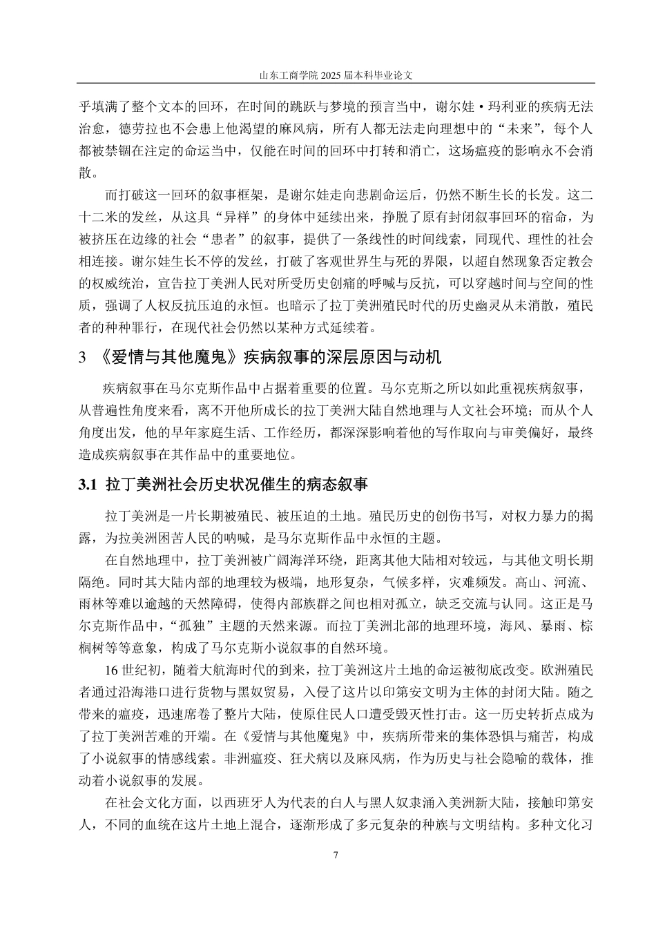 25年CH汉语言文学-《爱情和其他魔鬼》中马尔克斯的疾病叙事-约14892字符.pdf_第9页
