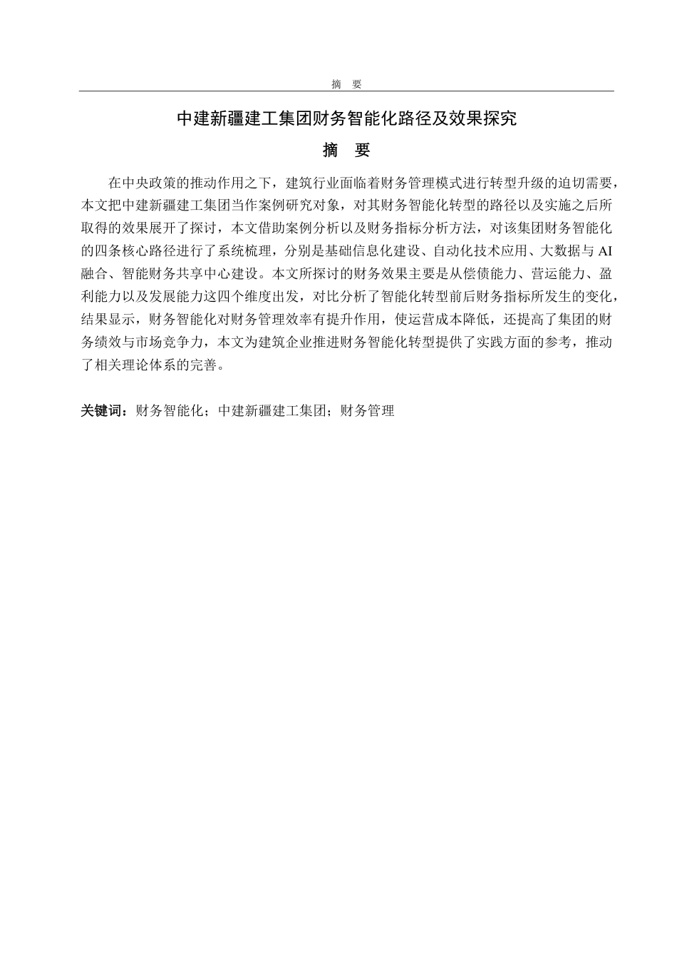 25年CH财务管理-中建新疆建工集团财务智能化路径及效果探究-约22239字符.pdf_第1页