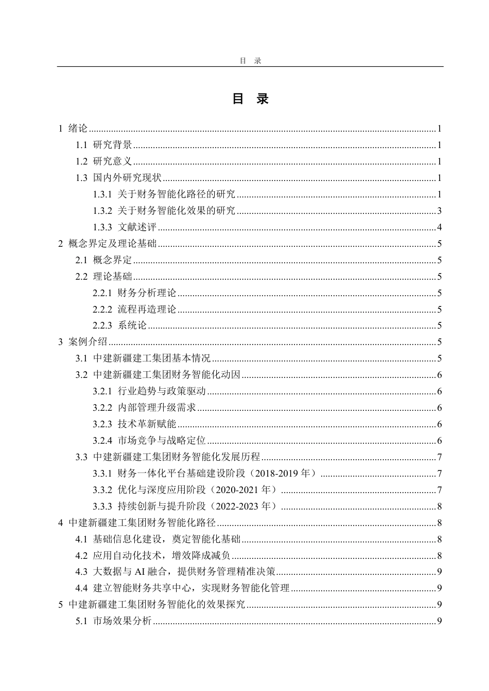 25年CH财务管理-中建新疆建工集团财务智能化路径及效果探究-约22239字符.pdf_第3页