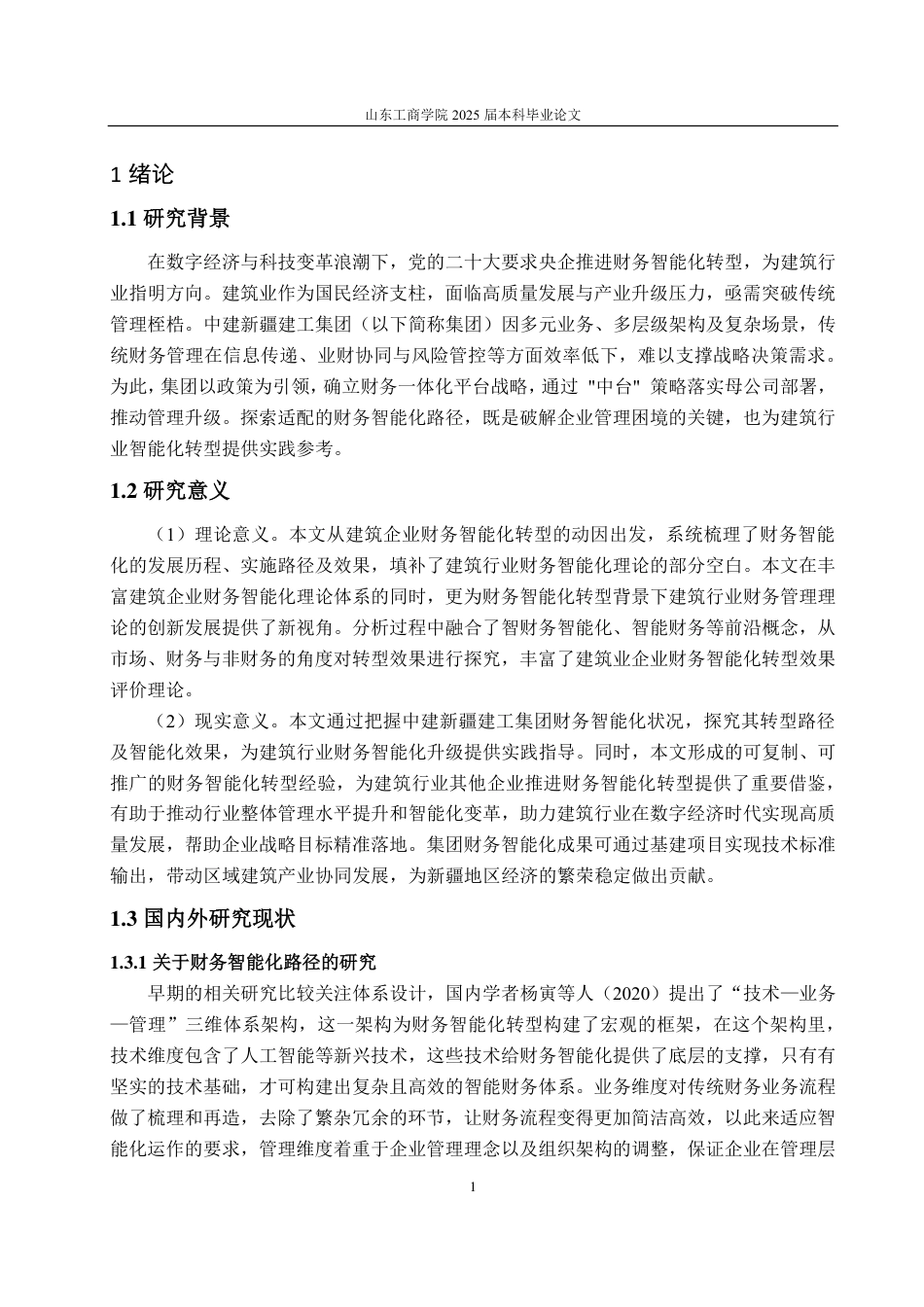 25年CH财务管理-中建新疆建工集团财务智能化路径及效果探究-约22239字符.pdf_第5页