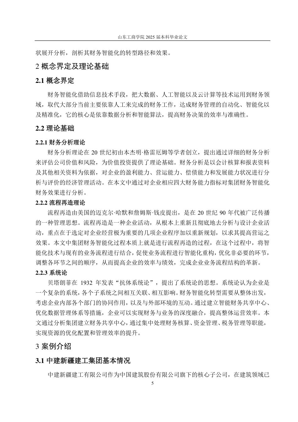 25年CH财务管理-中建新疆建工集团财务智能化路径及效果探究-约22239字符.pdf_第9页