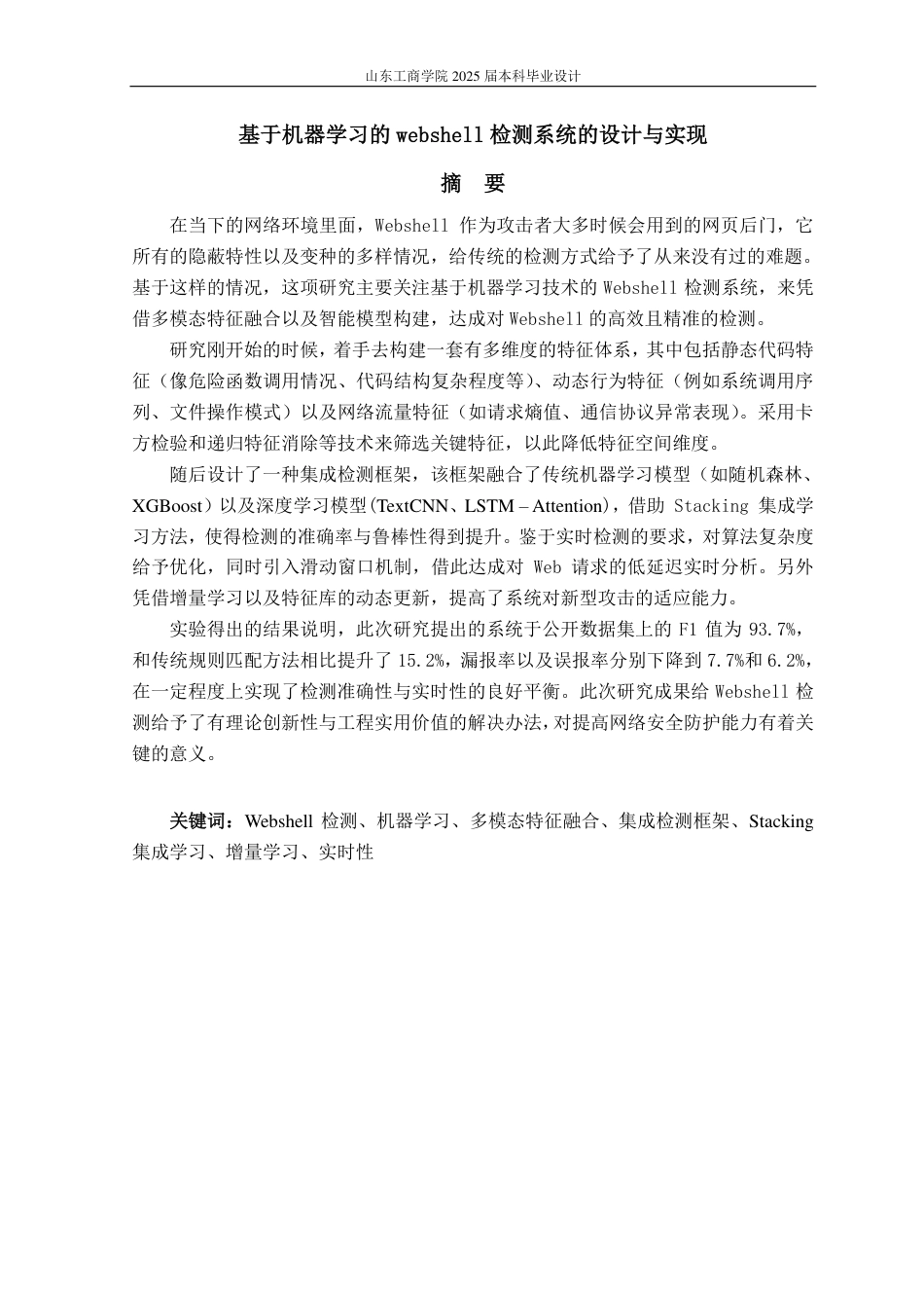 25年CH信息管理与信息系统专业（信息安全方向)-基于机器学习的webshell检测系统的设计与实现-约19280字符.pdf_第1页