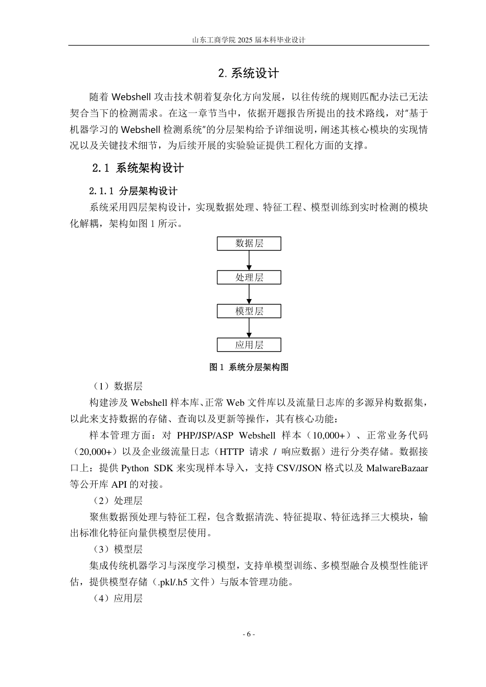 25年CH信息管理与信息系统专业（信息安全方向)-基于机器学习的webshell检测系统的设计与实现-约19280字符.pdf_第10页