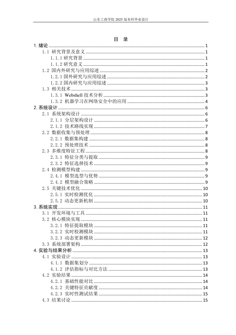 25年CH信息管理与信息系统专业（信息安全方向)-基于机器学习的webshell检测系统的设计与实现-约19280字符.pdf_第3页