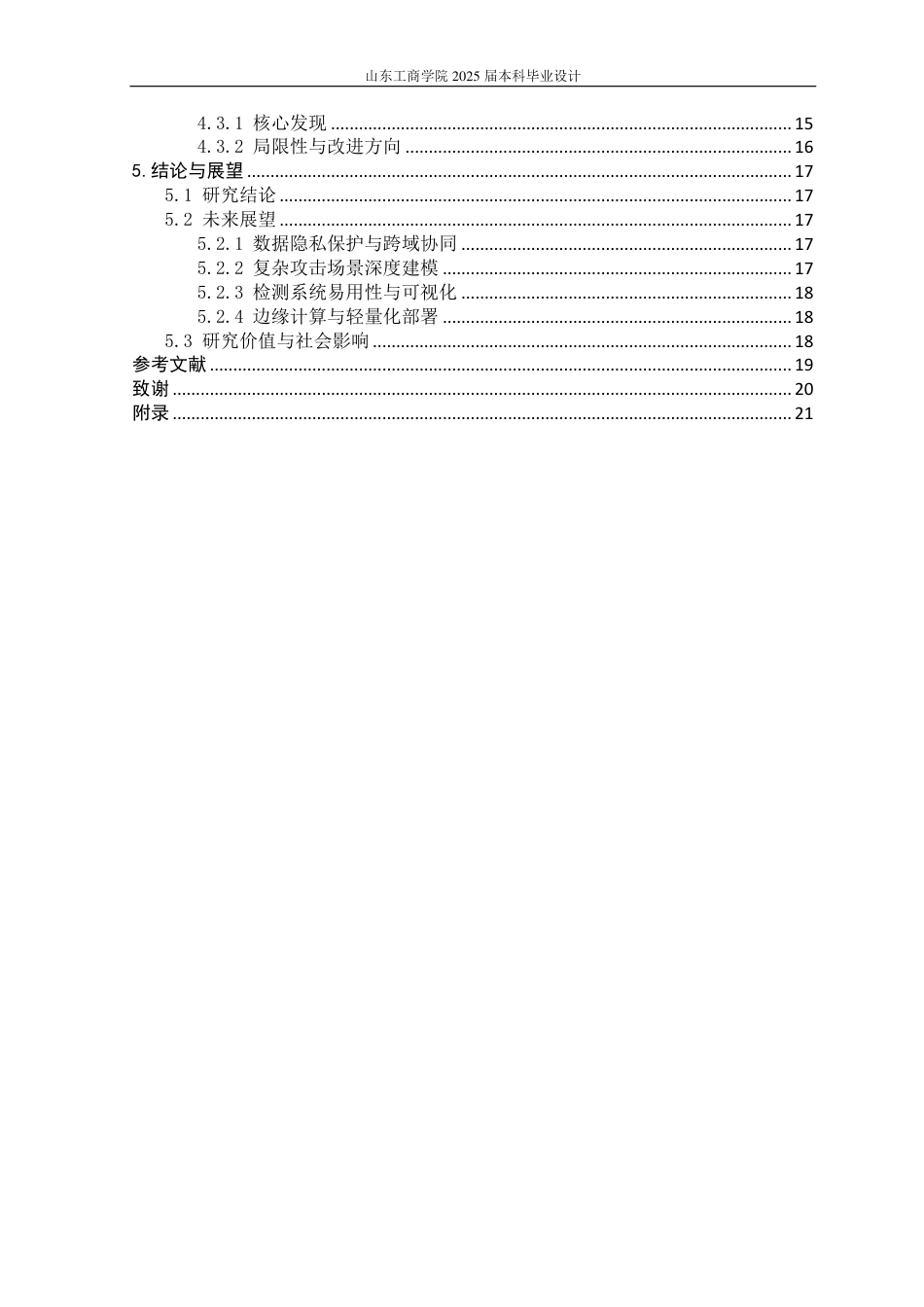 25年CH信息管理与信息系统专业（信息安全方向)-基于机器学习的webshell检测系统的设计与实现-约19280字符.pdf_第4页