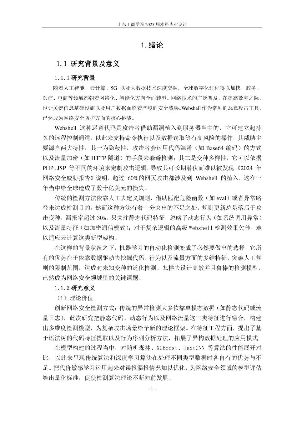 25年CH信息管理与信息系统专业（信息安全方向)-基于机器学习的webshell检测系统的设计与实现-约19280字符.pdf_第5页