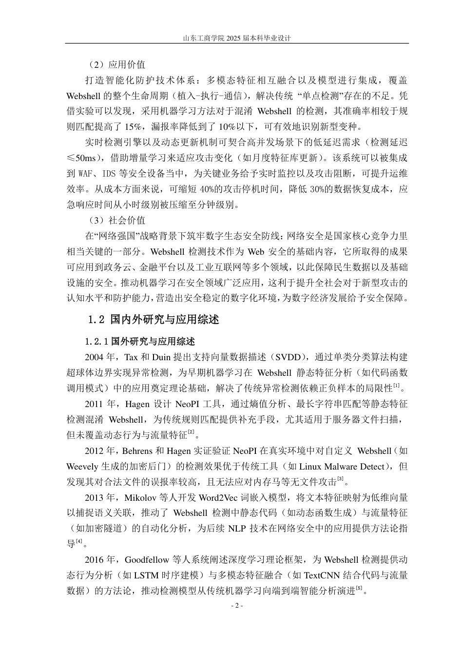 25年CH信息管理与信息系统专业（信息安全方向)-基于机器学习的webshell检测系统的设计与实现-约19280字符.pdf_第6页