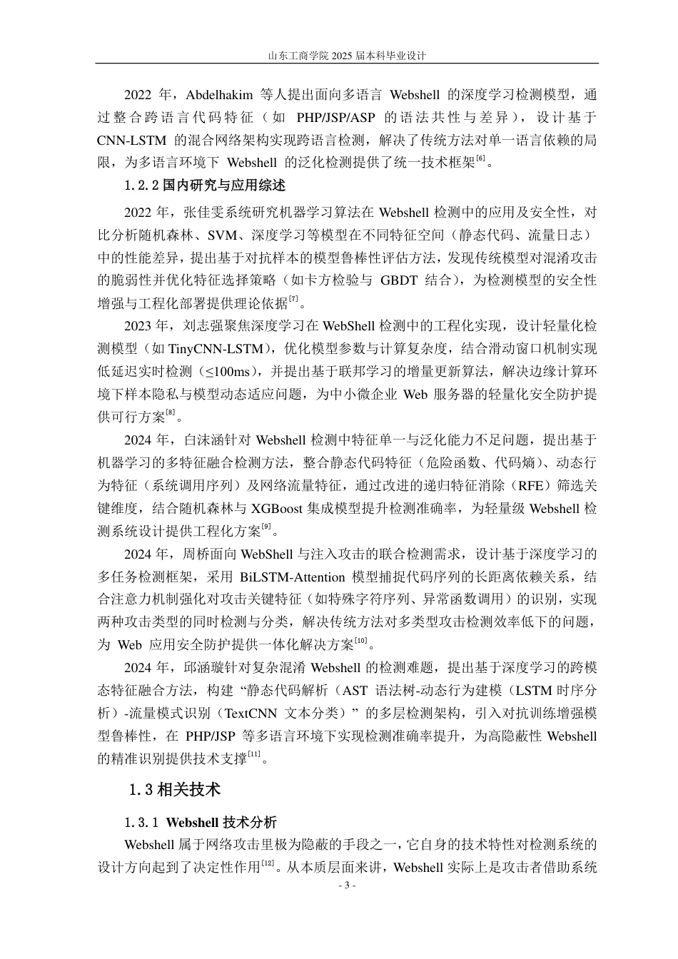 25年CH信息管理与信息系统专业（信息安全方向)-基于机器学习的webshell检测系统的设计与实现-约19280字符.pdf_第7页