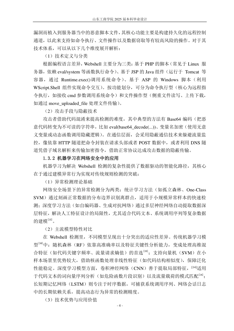 25年CH信息管理与信息系统专业（信息安全方向)-基于机器学习的webshell检测系统的设计与实现-约19280字符.pdf_第8页