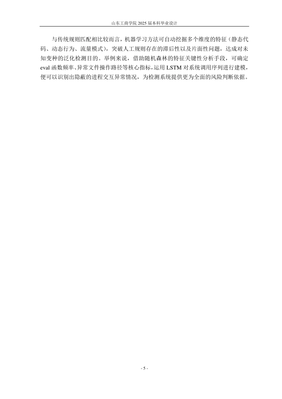 25年CH信息管理与信息系统专业（信息安全方向)-基于机器学习的webshell检测系统的设计与实现-约19280字符.pdf_第9页