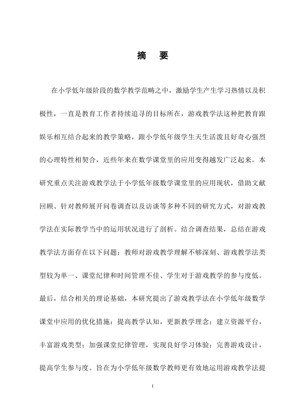 25年CH小学教育-游戏化教学法在小学低年级数学课堂中的应用研究-约18768字符终稿.docx_第1页