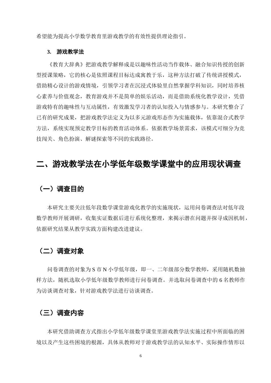 25年CH小学教育-游戏化教学法在小学低年级数学课堂中的应用研究-约18768字符终稿.docx_第10页