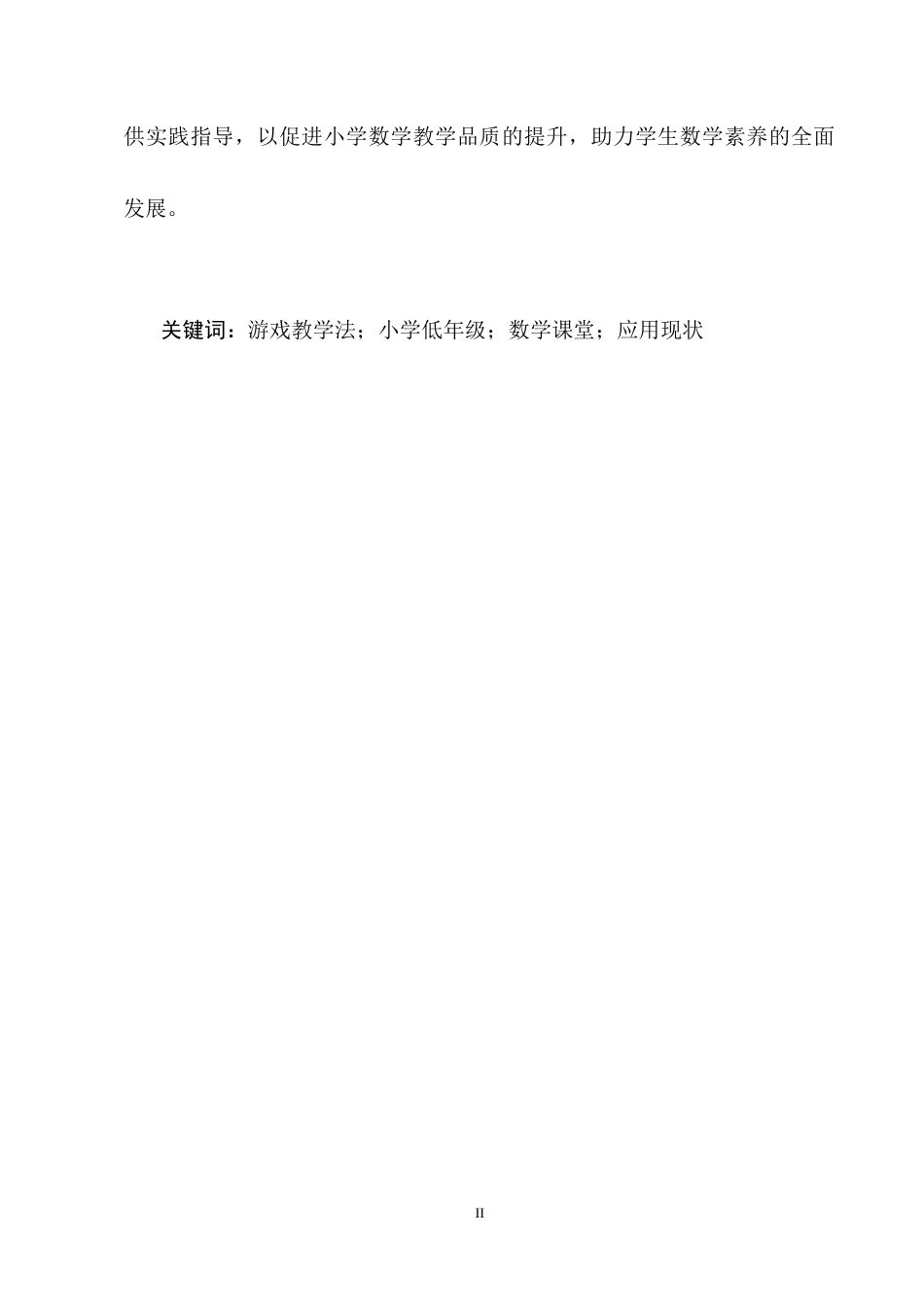 25年CH小学教育-游戏化教学法在小学低年级数学课堂中的应用研究-约18768字符终稿.docx_第2页