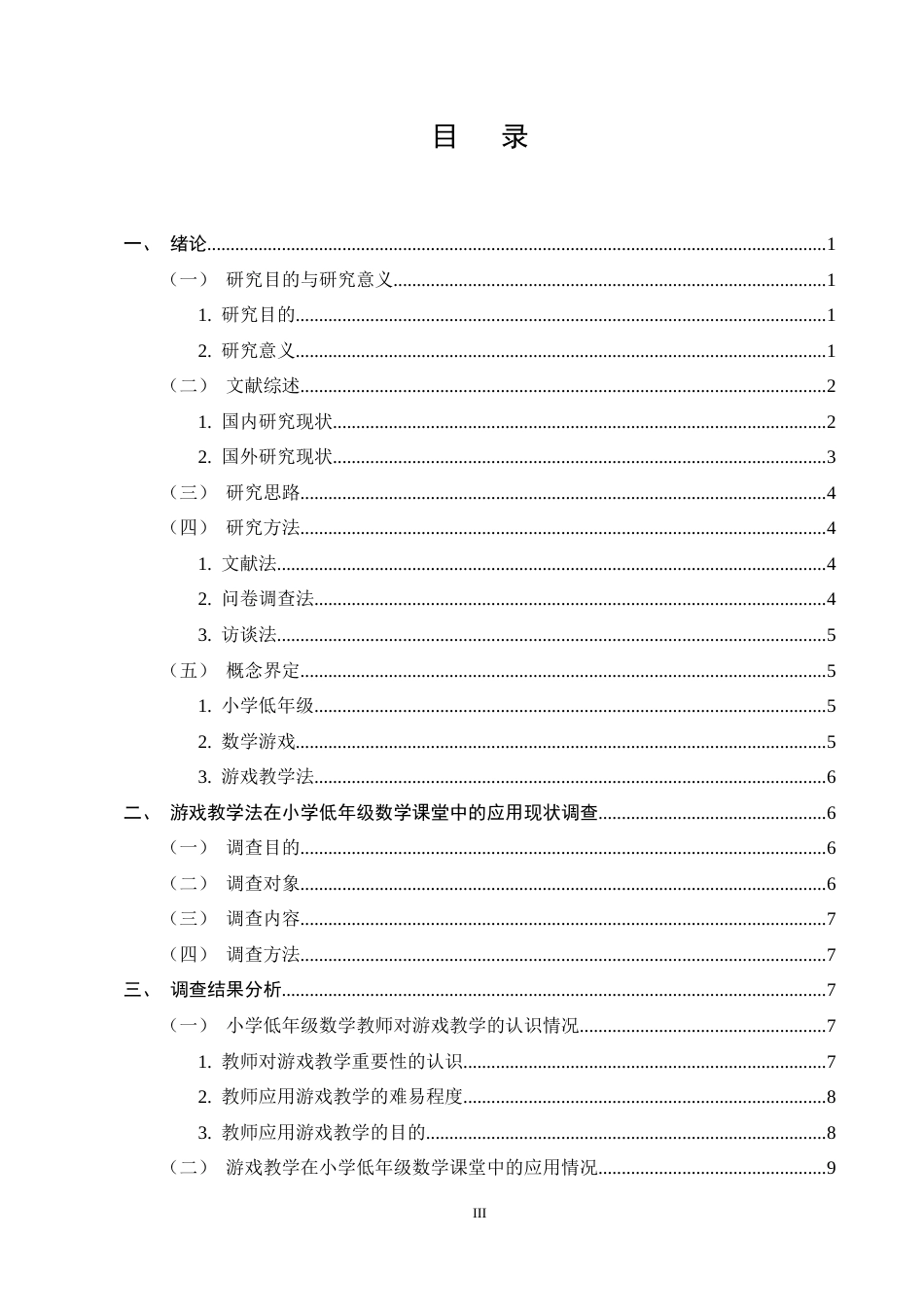 25年CH小学教育-游戏化教学法在小学低年级数学课堂中的应用研究-约18768字符终稿.docx_第3页