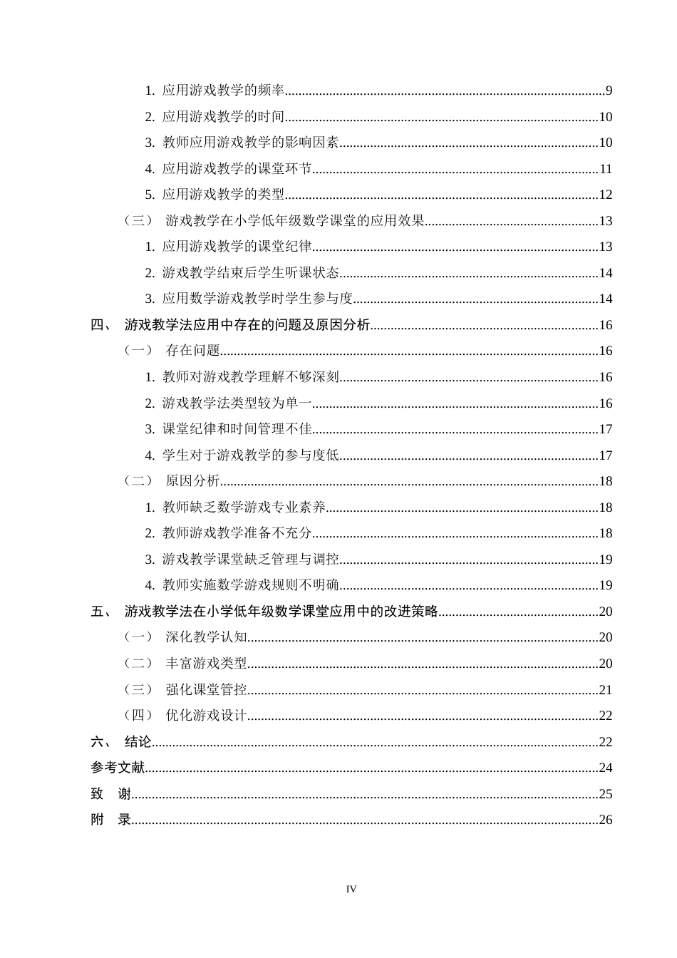 25年CH小学教育-游戏化教学法在小学低年级数学课堂中的应用研究-约18768字符终稿.docx_第4页