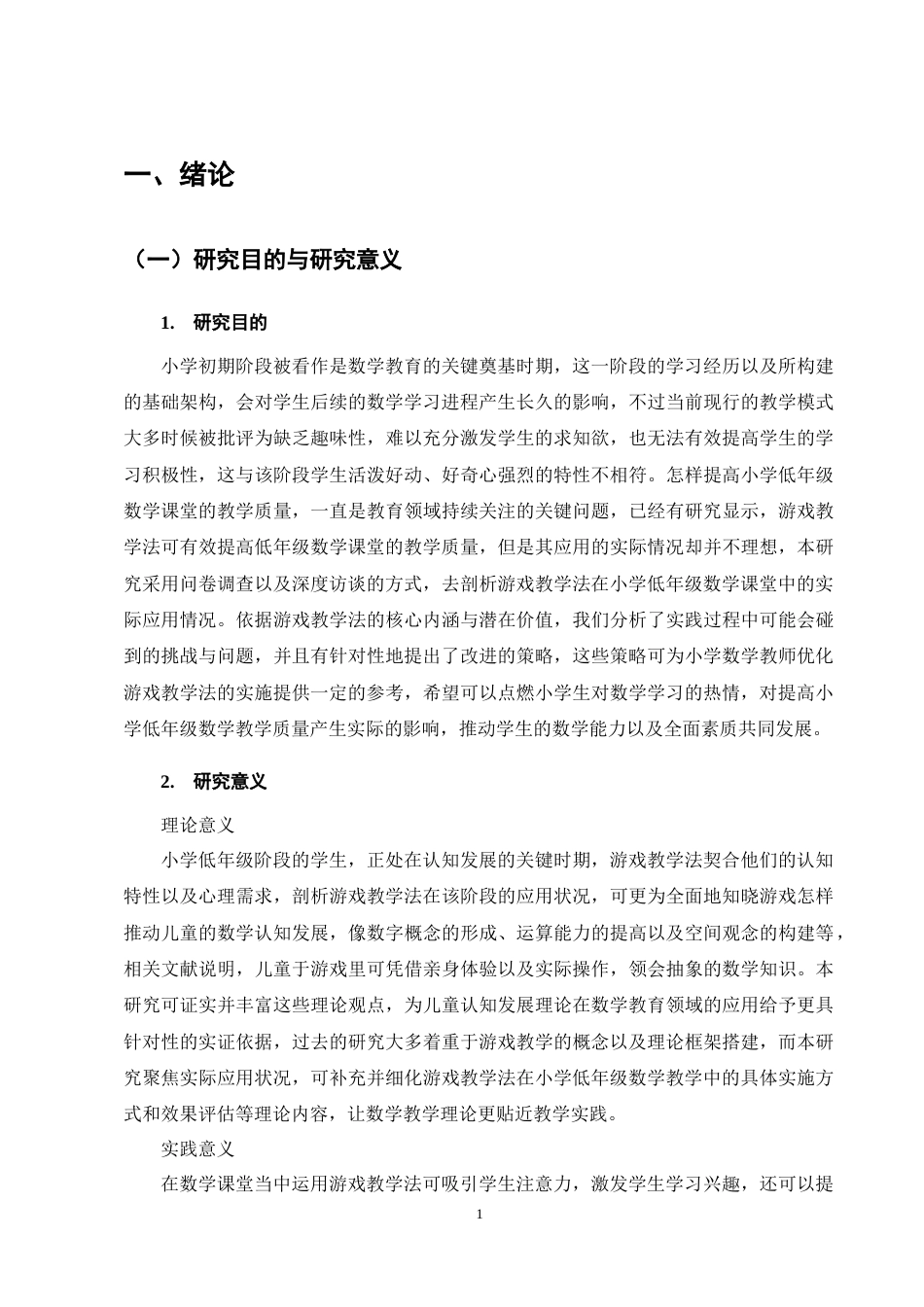 25年CH小学教育-游戏化教学法在小学低年级数学课堂中的应用研究-约18768字符终稿.docx_第5页