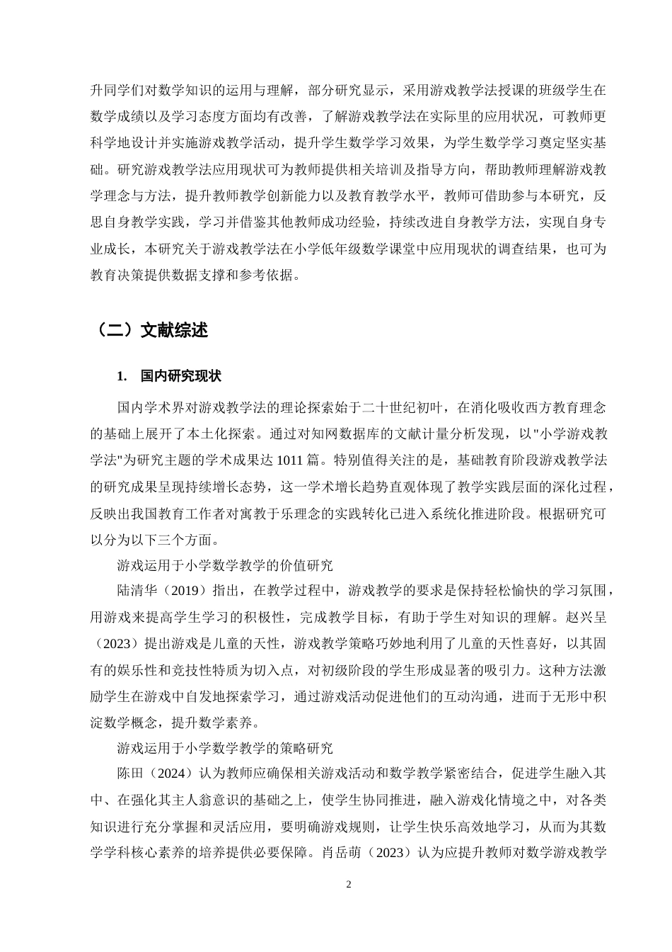 25年CH小学教育-游戏化教学法在小学低年级数学课堂中的应用研究-约18768字符终稿.docx_第6页
