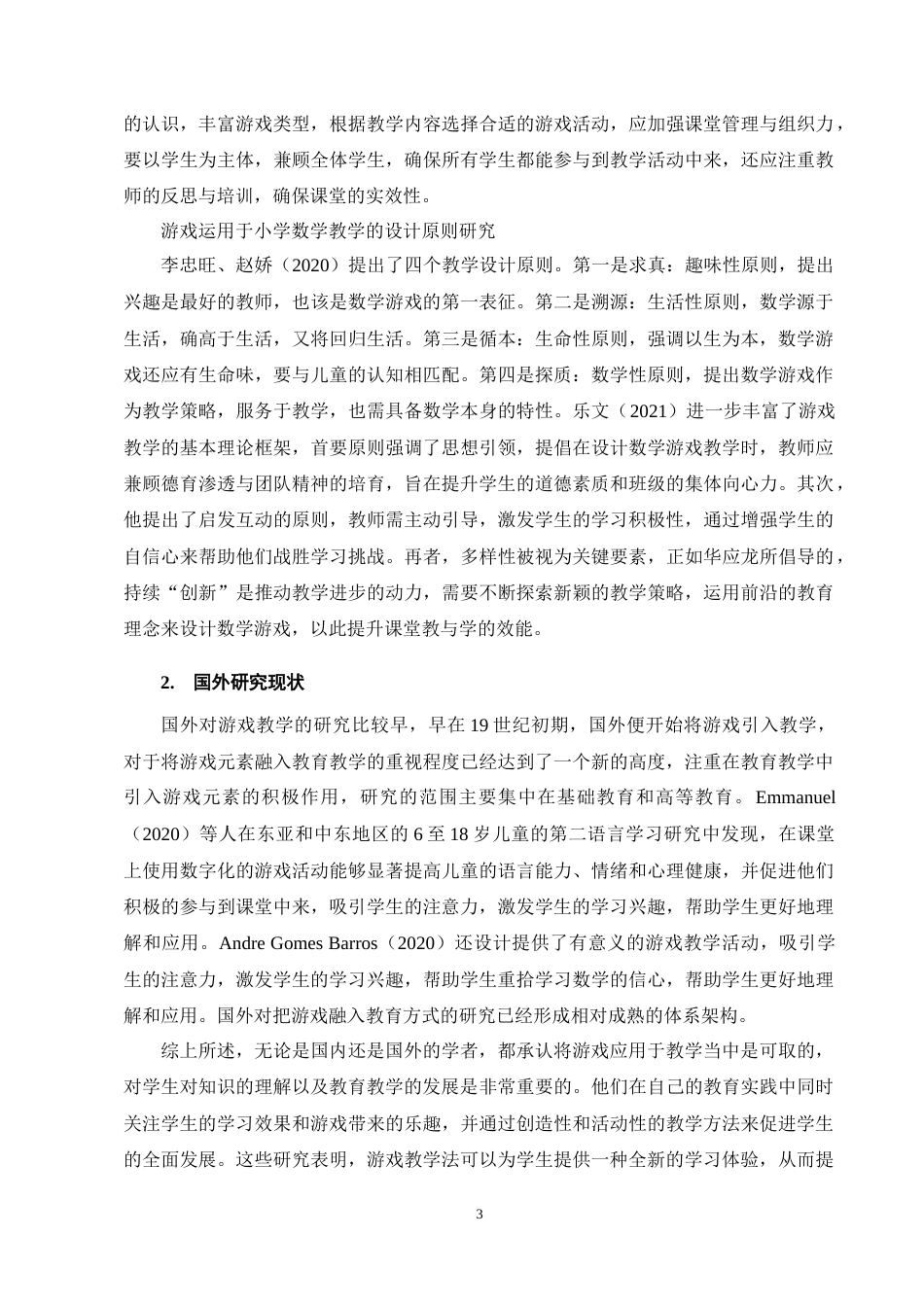 25年CH小学教育-游戏化教学法在小学低年级数学课堂中的应用研究-约18768字符终稿.docx_第7页