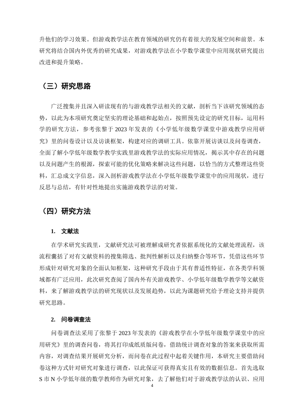 25年CH小学教育-游戏化教学法在小学低年级数学课堂中的应用研究-约18768字符终稿.docx_第8页