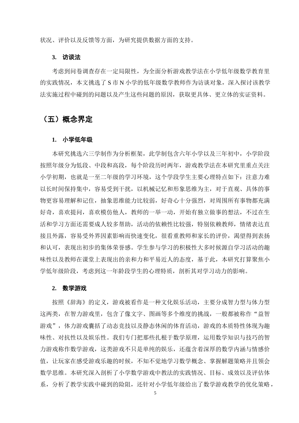 25年CH小学教育-游戏化教学法在小学低年级数学课堂中的应用研究-约18768字符终稿.docx_第9页