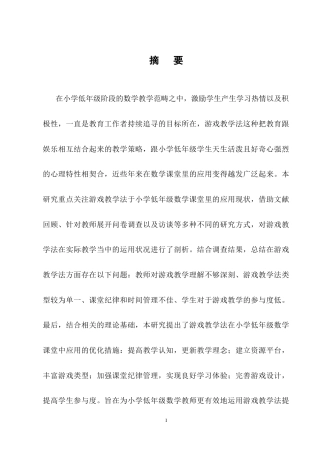 25年CH小学教育-游戏化教学法在小学低年级数学课堂中的应用研究-约18768字符终稿.docx