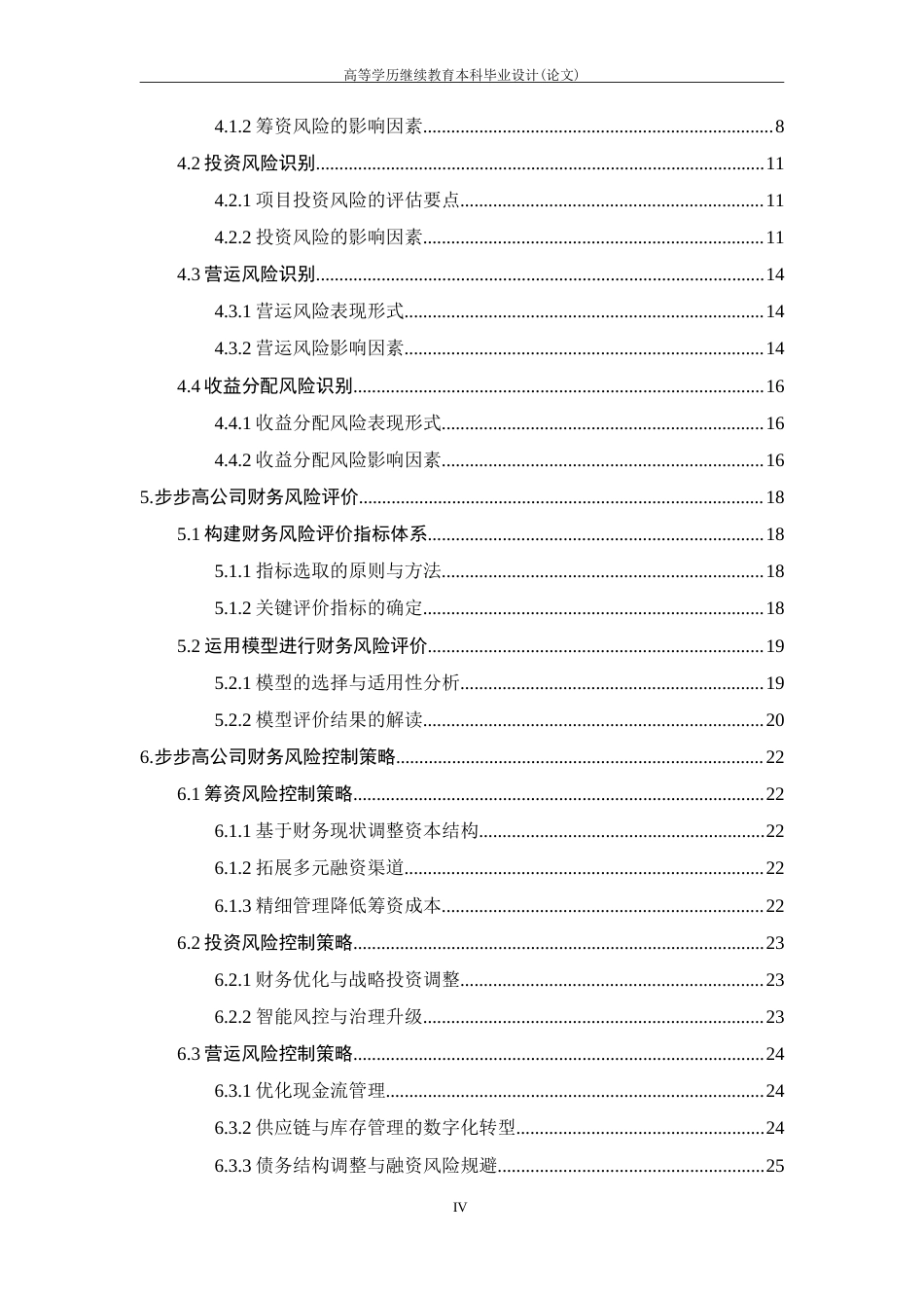 25年CH工程管理-步步高公司财务风险识别与控制.doc_第4页