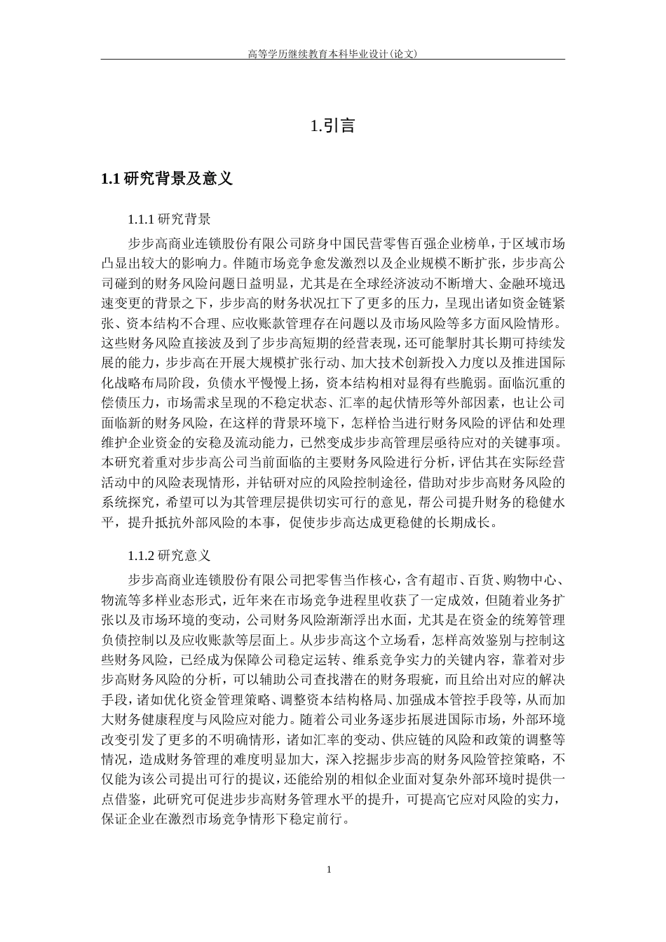 25年CH工程管理-步步高公司财务风险识别与控制.doc_第6页