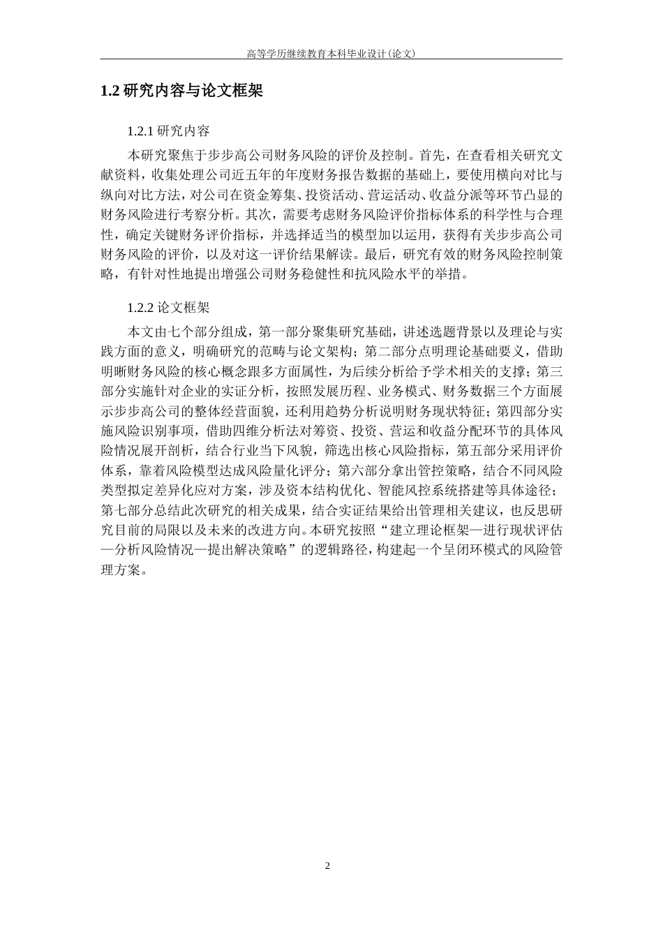 25年CH工程管理-步步高公司财务风险识别与控制.doc_第7页