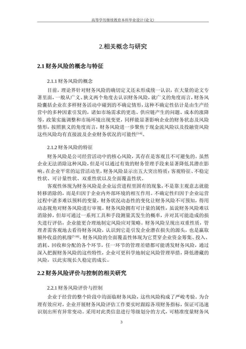 25年CH工程管理-步步高公司财务风险识别与控制.doc_第8页