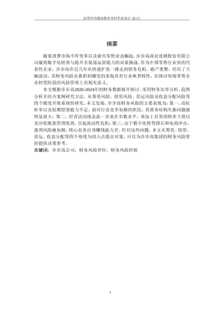 25年CH工程管理-步步高公司财务风险识别与控制.doc