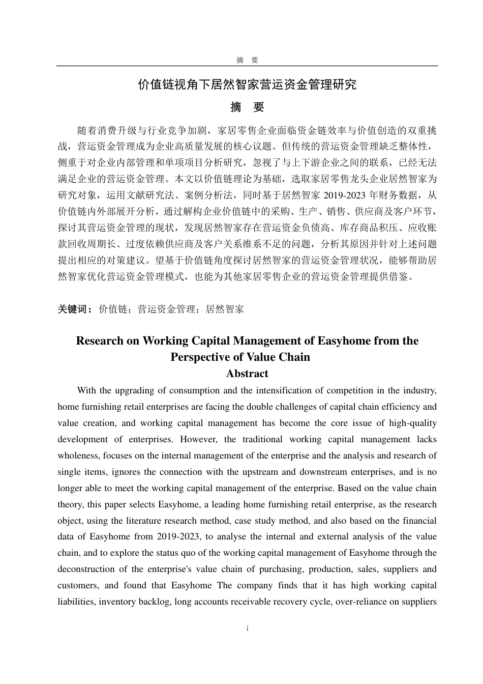 25年CH财务管理-价值链视角下居然智家营运资金管理研究-约22566字符.pdf_第1页
