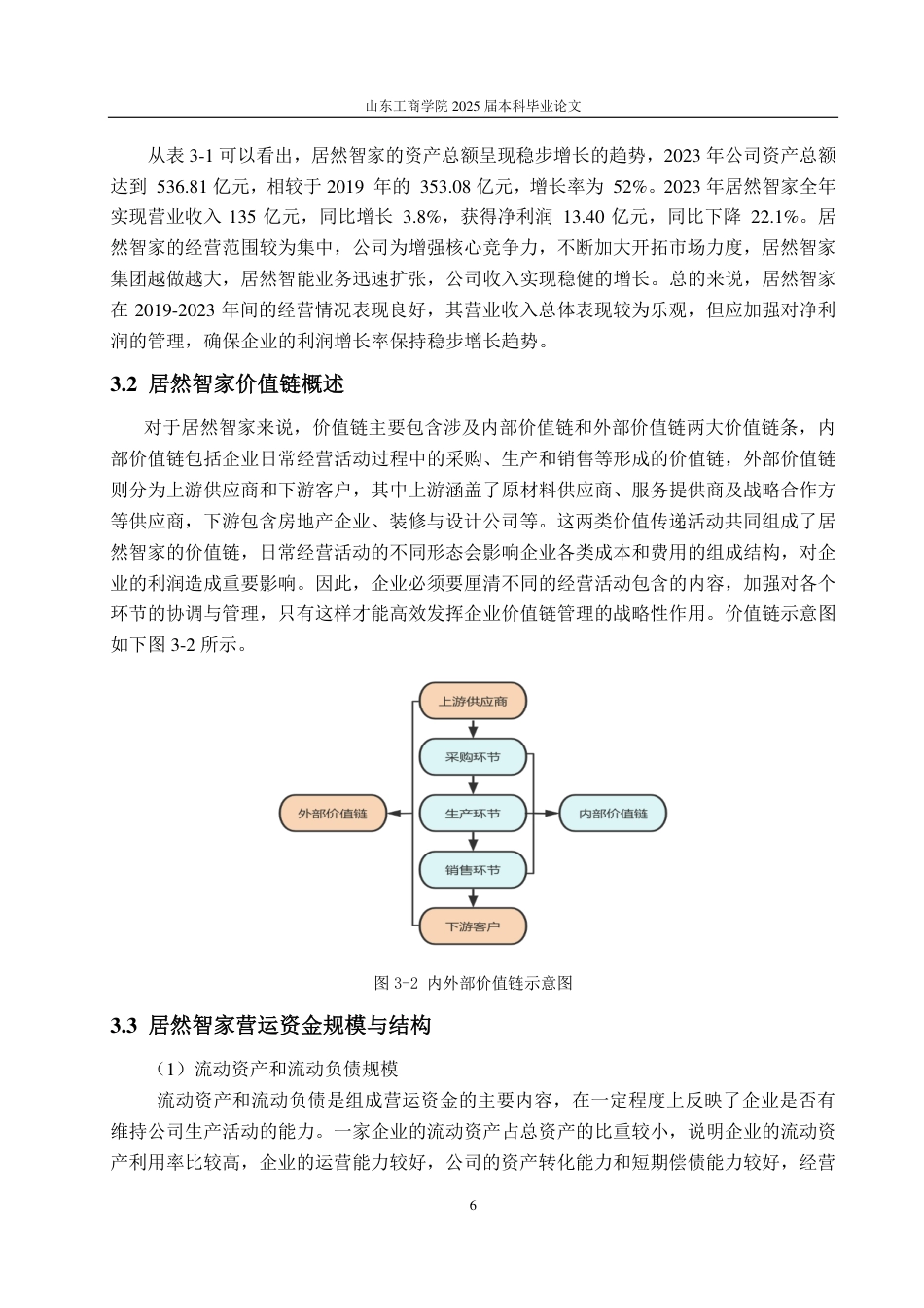 25年CH财务管理-价值链视角下居然智家营运资金管理研究-约22566字符.pdf_第10页