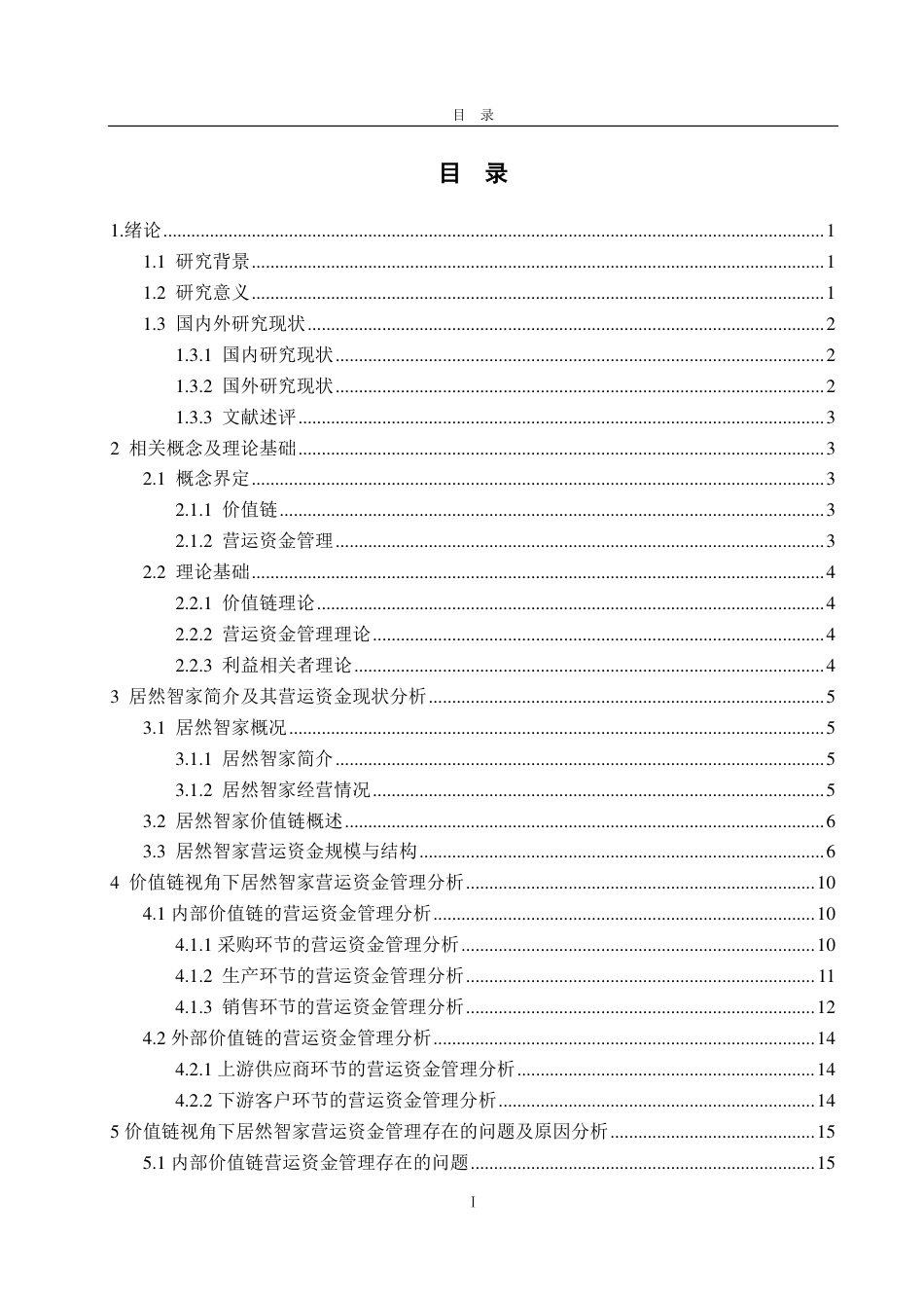 25年CH财务管理-价值链视角下居然智家营运资金管理研究-约22566字符.pdf_第3页
