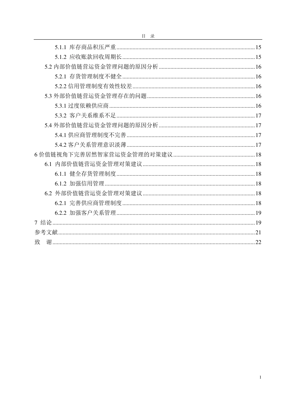 25年CH财务管理-价值链视角下居然智家营运资金管理研究-约22566字符.pdf_第4页