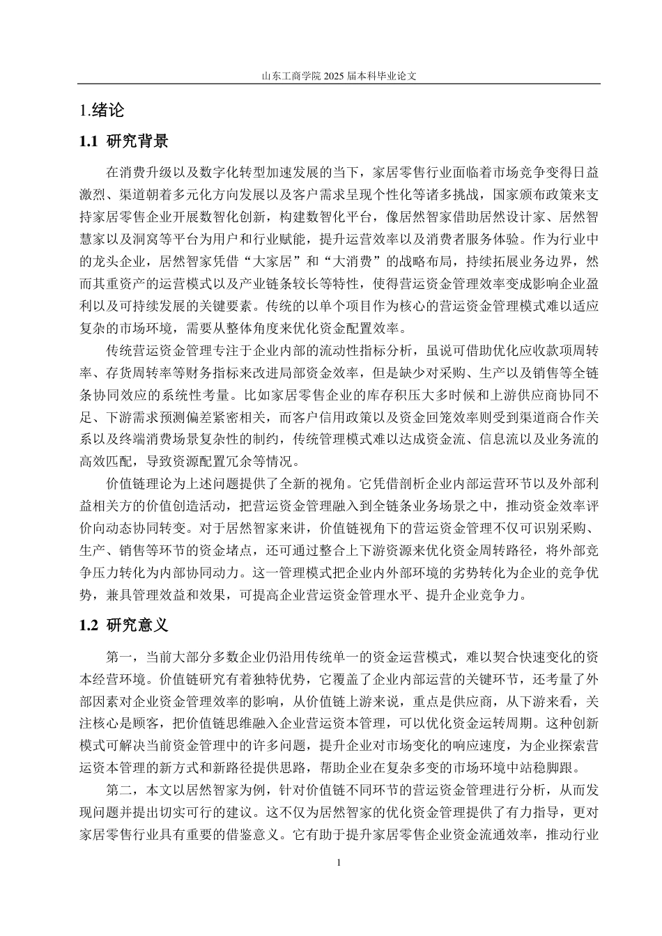 25年CH财务管理-价值链视角下居然智家营运资金管理研究-约22566字符.pdf_第5页