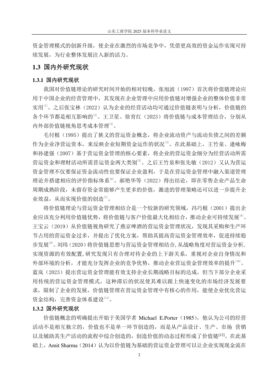 25年CH财务管理-价值链视角下居然智家营运资金管理研究-约22566字符.pdf_第6页