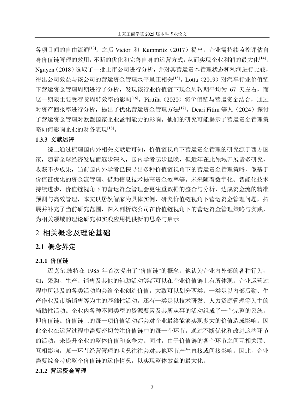 25年CH财务管理-价值链视角下居然智家营运资金管理研究-约22566字符.pdf_第7页