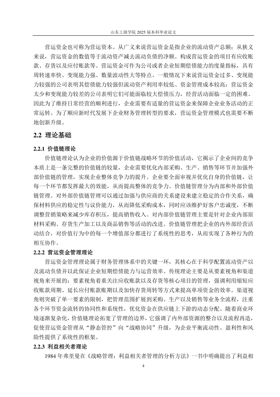 25年CH财务管理-价值链视角下居然智家营运资金管理研究-约22566字符.pdf_第8页