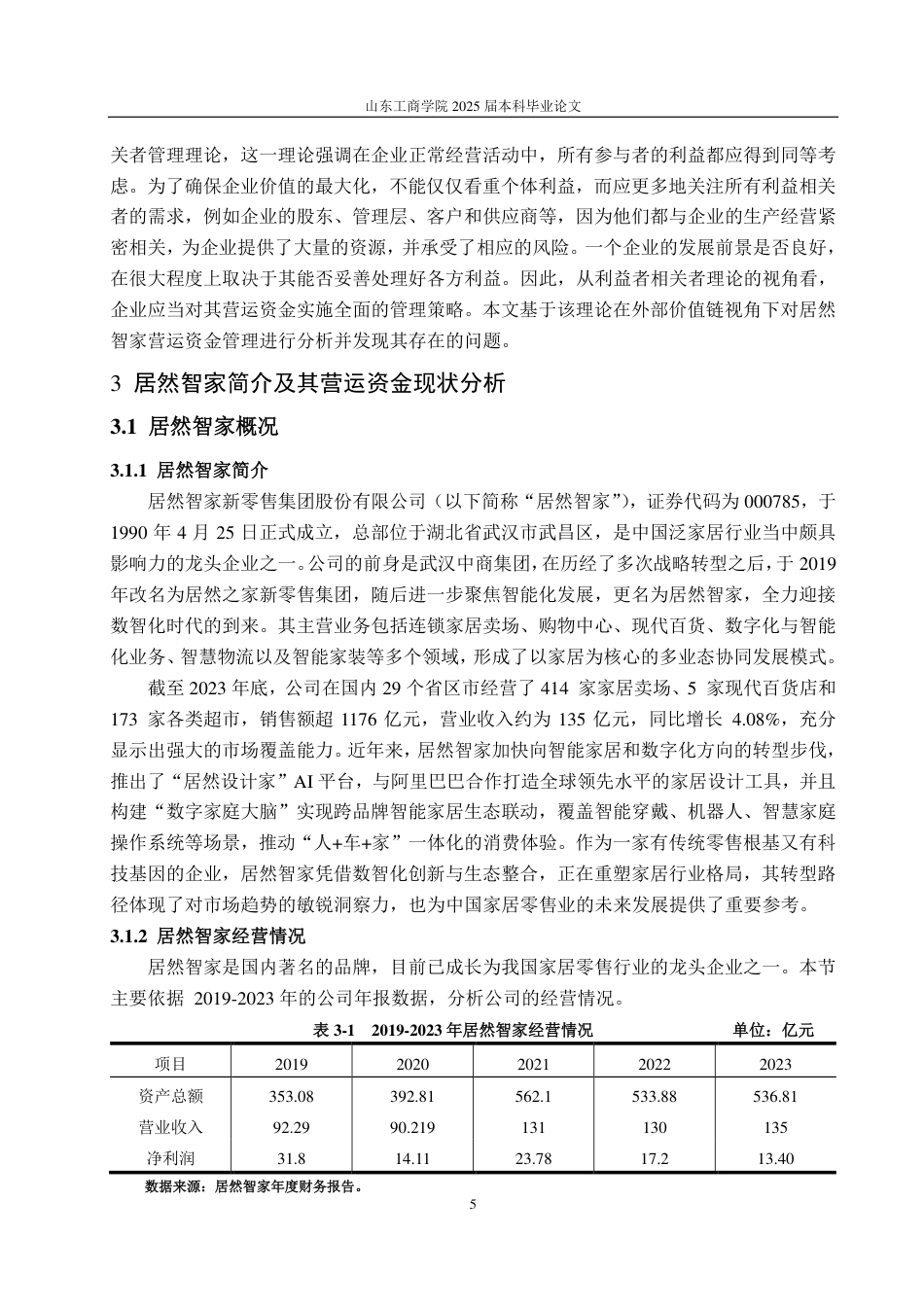 25年CH财务管理-价值链视角下居然智家营运资金管理研究-约22566字符.pdf_第9页