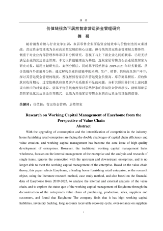25年CH财务管理-价值链视角下居然智家营运资金管理研究-约22566字符.pdf